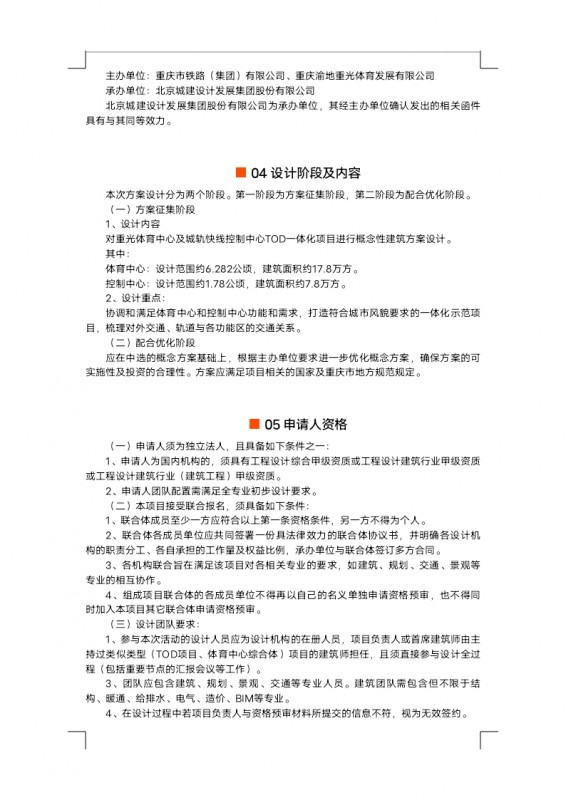 【定稿】征集公告重光体育中心及城轨快线控制中心TOD一体化项目概念性建筑方案设计_docx_1625824316551_1.jpg