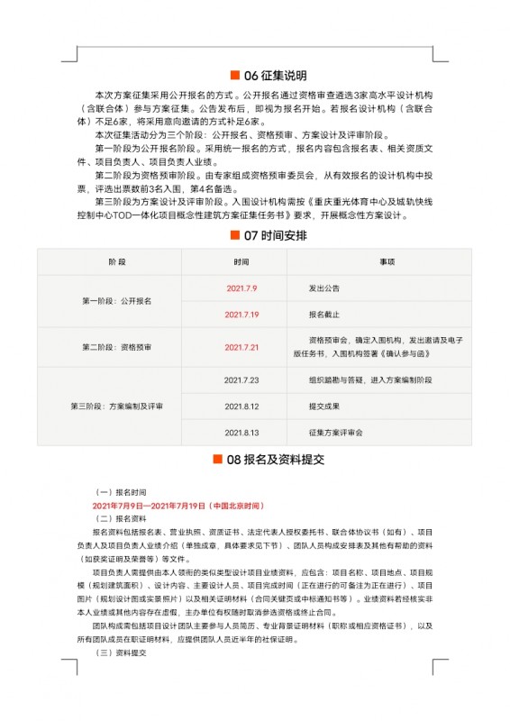 【定稿】征集公告重光体育中心及城轨快线控制中心TOD一体化项目概念性建筑方案设计_docx_1625824316617_2.jpg