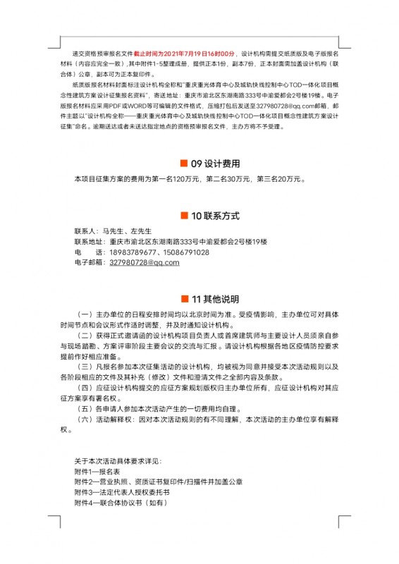 【定稿】征集公告重光体育中心及城轨快线控制中心TOD一体化项目概念性建筑方案设计_docx_1625824316714_3.jpg